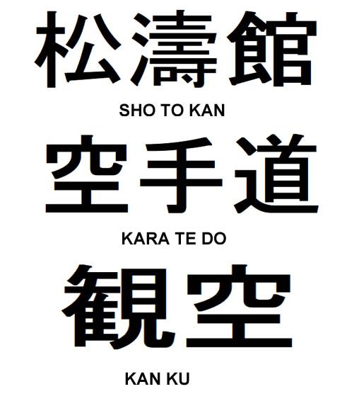 http://karateverenigingkanku.nl/wp-content/uploads/2018/02/Japanse-tekens-491x573.jpg